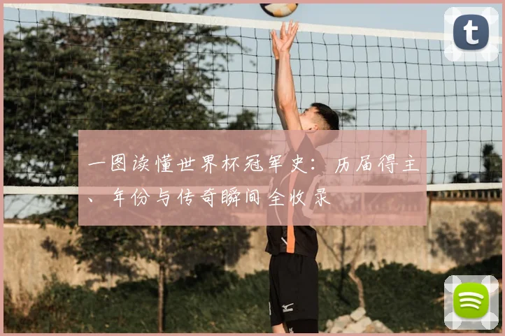一图读懂世界杯冠军史：历届得主、年份与传奇瞬间全收录