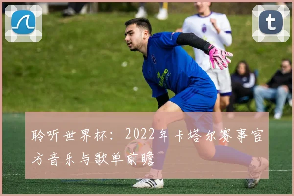 聆听世界杯：2022年卡塔尔赛事官方音乐与歌单前瞻