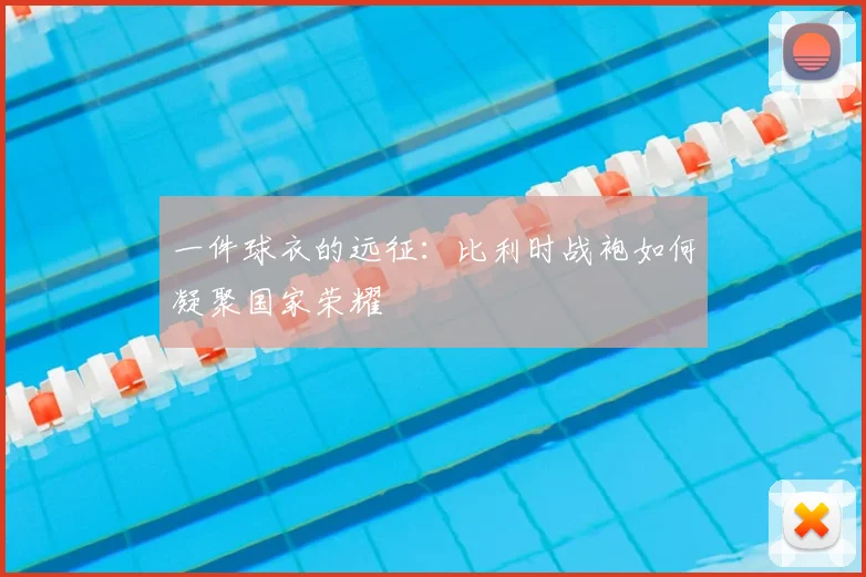 一件球衣的远征：比利时战袍如何凝聚国家荣耀