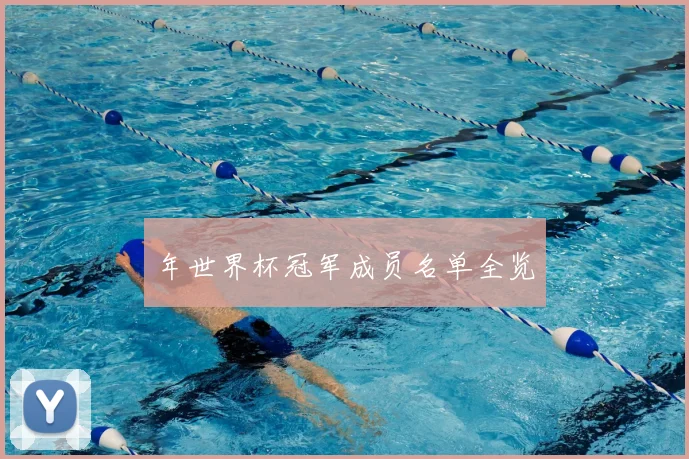 年世界杯冠军成员名单全览