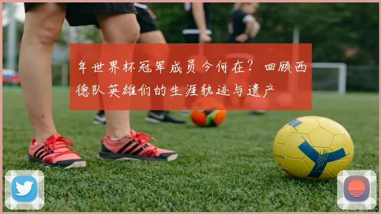 年世界杯冠军成员今何在？回顾西德队英雄们的生涯轨迹与遗产