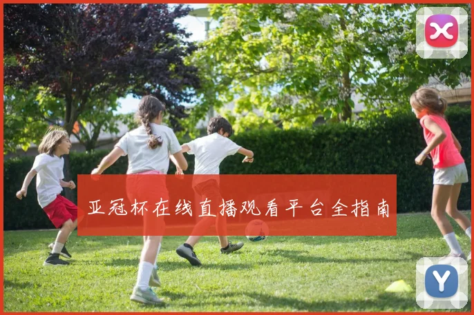 亚冠杯在线直播观看平台全指南