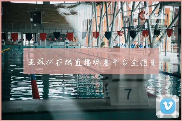 亚冠杯在线直播观看平台全指南