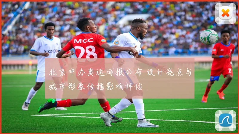 北京申办奥运海报公布 设计亮点与城市形象传播影响评估