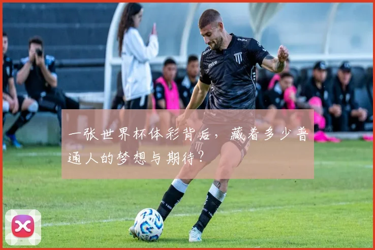 一张世界杯体彩背后，藏着多少普通人的梦想与期待？